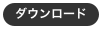 ダウンロード